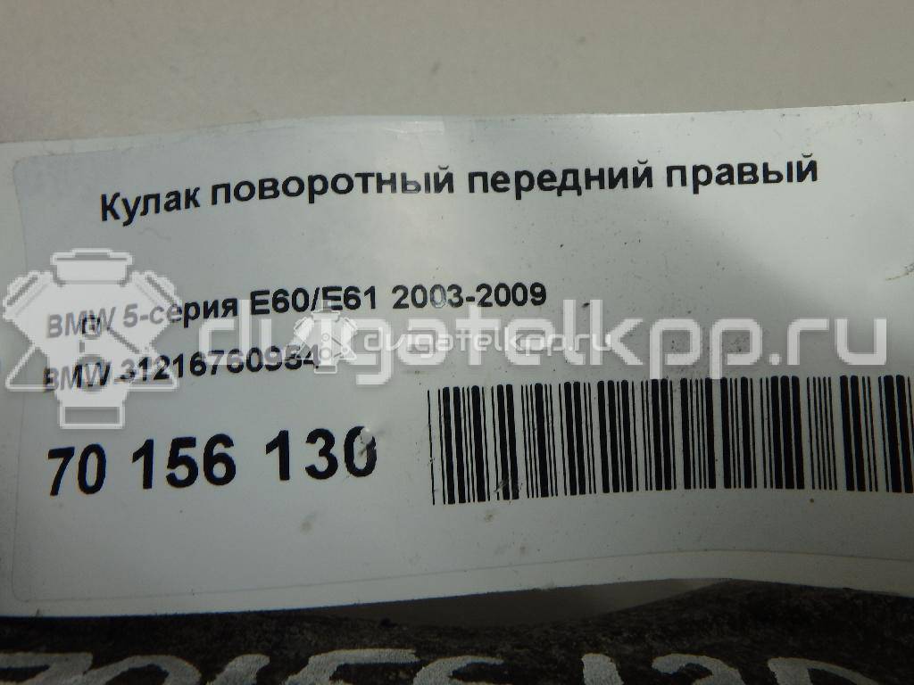 Фото Кулак поворотный передний правый  31216760954 для Bmw 5 {forloop.counter}}