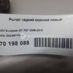 Фото Рычаг задний верхний левый  33326779847 для Bmw 5 / 6 / 7 {forloop.counter}}