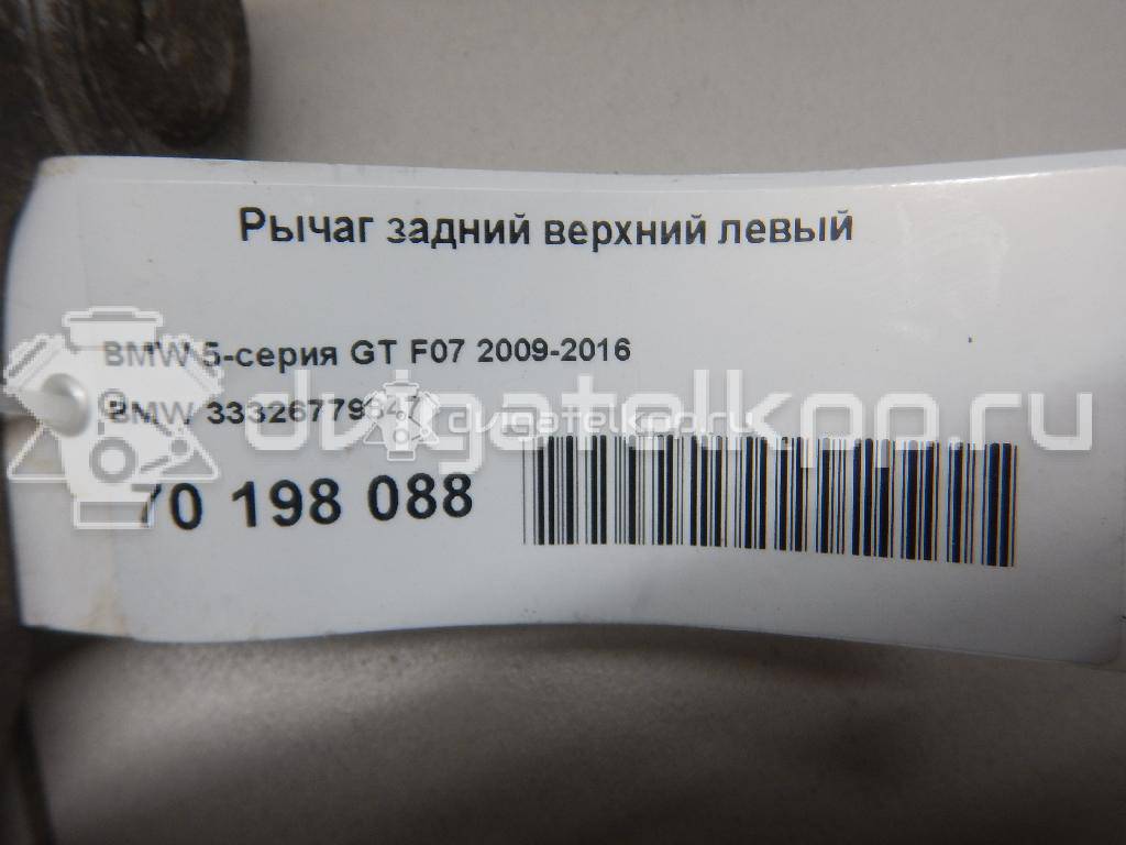 Фото Рычаг задний верхний левый  33326779847 для Bmw 5 / 6 / 7 {forloop.counter}}