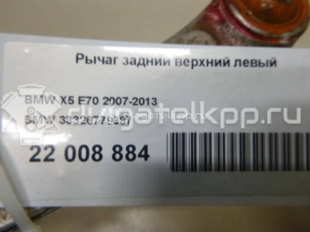 Фото Рычаг задний верхний левый  33326779387 для Bmw X5 / X6 {forloop.counter}}
