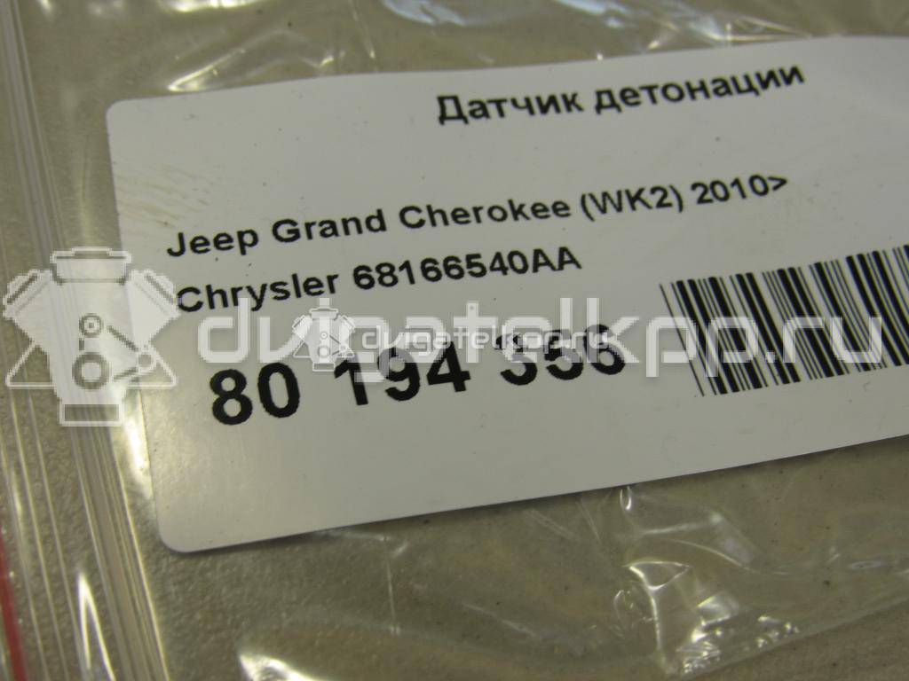 Фото Датчик детонации  68166540aa для chrysler 300C {forloop.counter}}