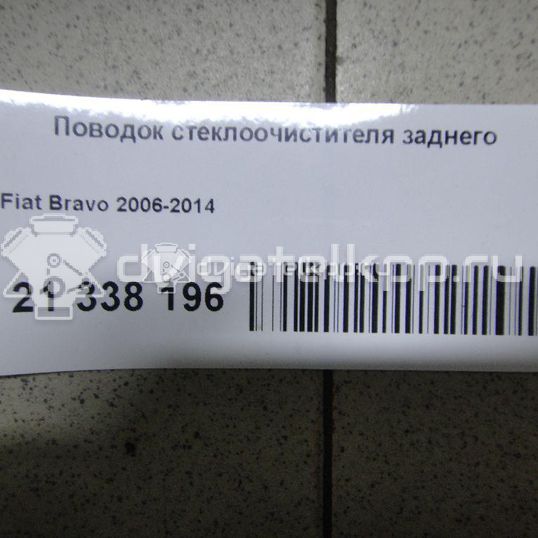 Фото Поводок стеклоочистителя заднего  51780994 для Fiat Bravo