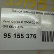 Фото Бачок омывателя лобового стекла  55702892 для fiat Punto III/Grande Punto (199) {forloop.counter}}