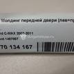 Фото Молдинг передней двери (лев=прав)  1487857 для Ford Focus {forloop.counter}}