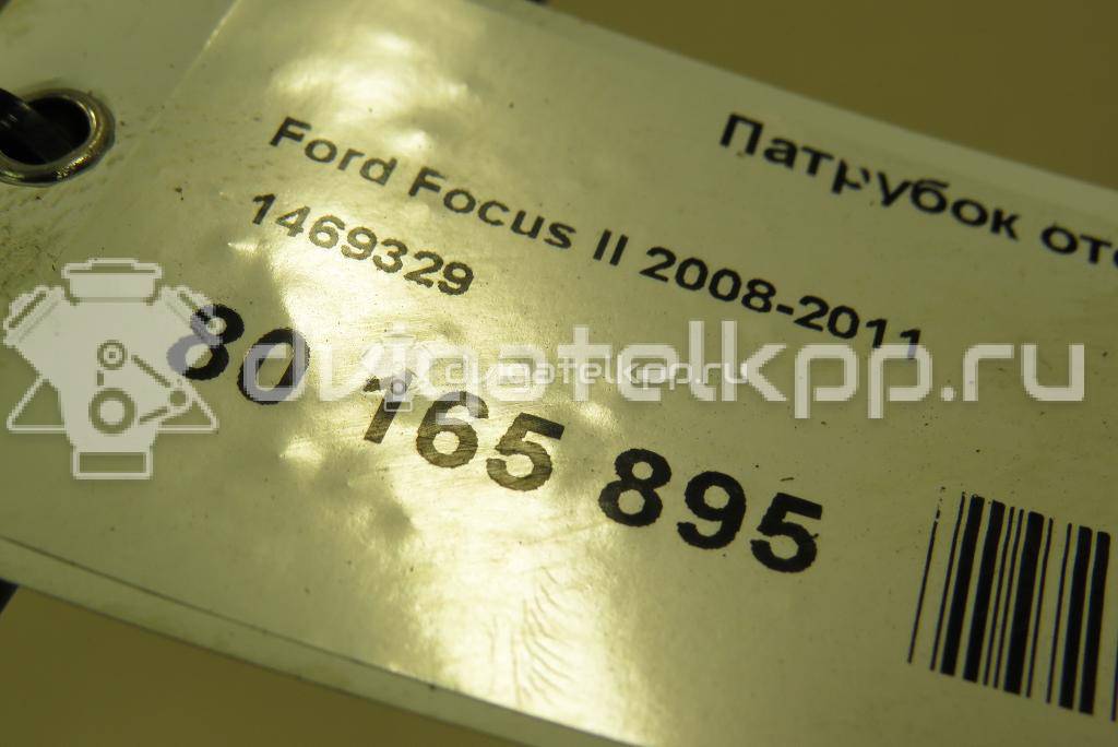Фото Патрубок отопителя  1469329 для Ford Focus / C-Max {forloop.counter}}