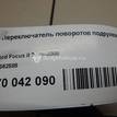 Фото Переключатель поворотов подрулевой  1362588 для Ford Focus {forloop.counter}}