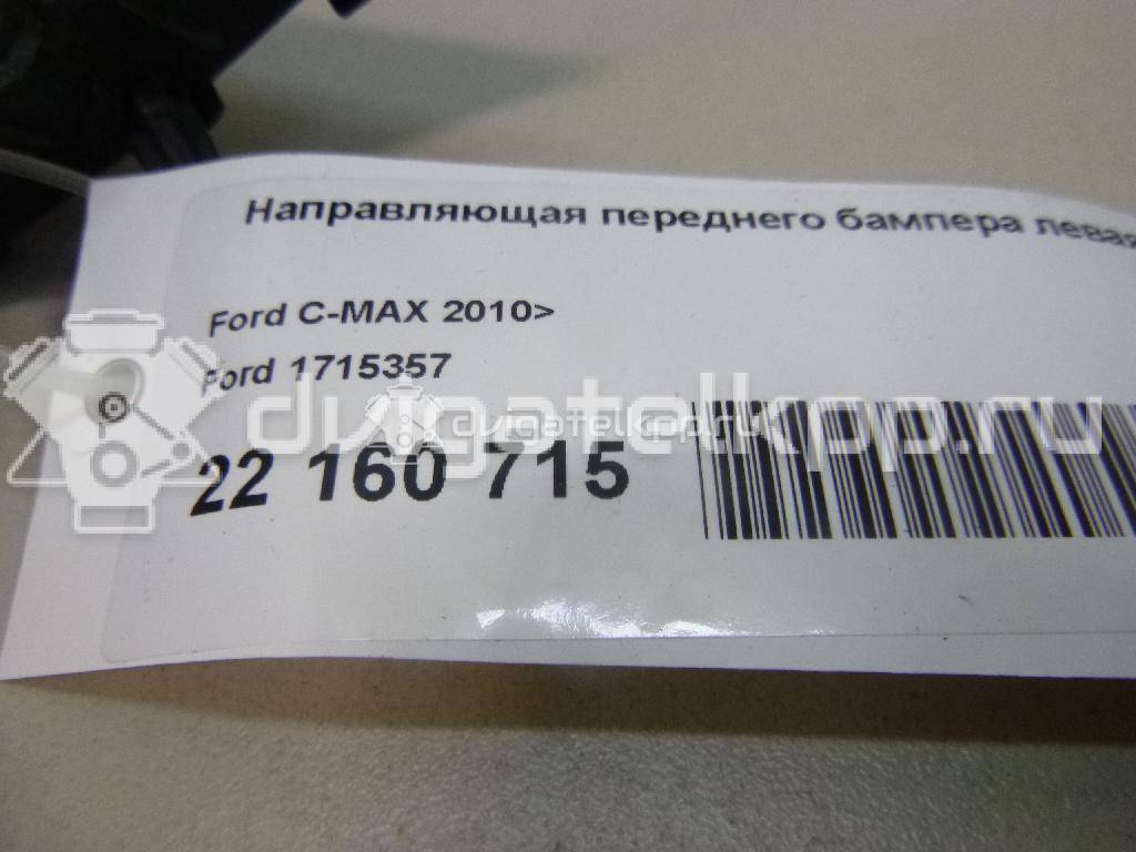 Фото Направляющая переднего бампера левая  1715357 для Ford C-Max {forloop.counter}}