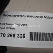 Фото Переключатель поворотов подрулевой  1379849 для Ford Fiesta {forloop.counter}}
