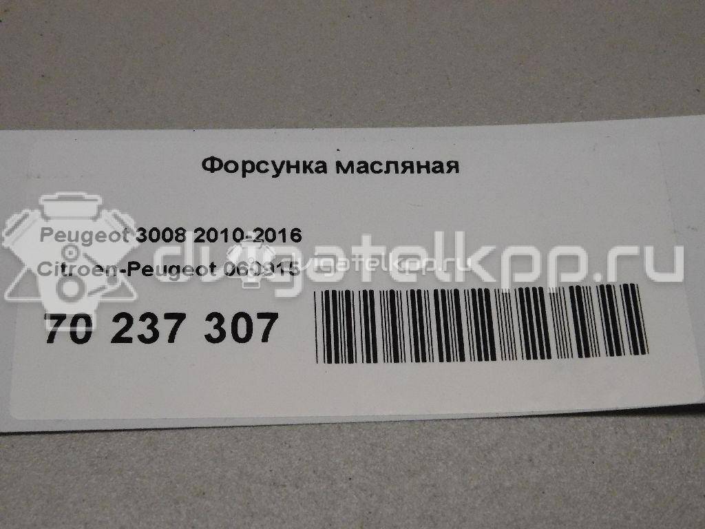 Фото Форсунка масляная для двигателя 5FV (EP6CDT) для Citroen C4 / C5 / Ds4 / Ds5 / Ds3 156 л.с 16V 1.6 л бензин 060915 {forloop.counter}}