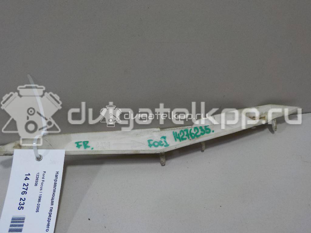Фото Направляющая переднего бампера правая  1226308 для Ford Focus {forloop.counter}}