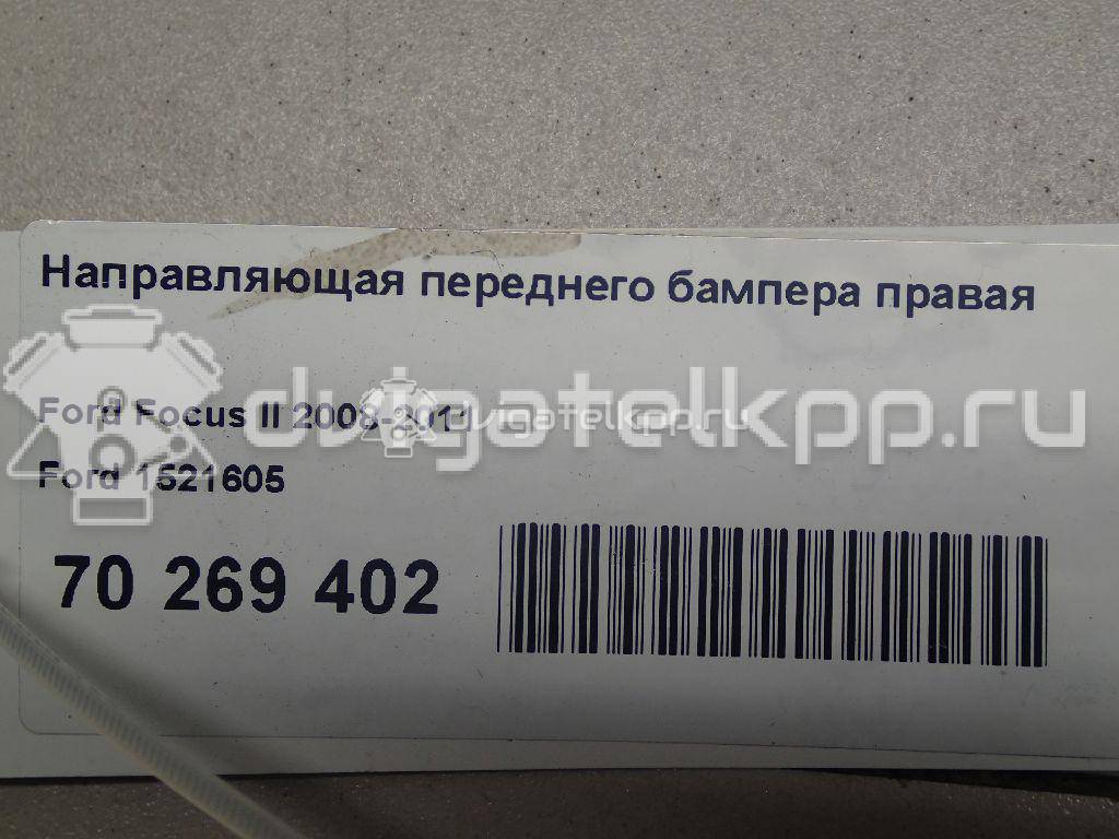 Фото Направляющая переднего бампера правая  1521605 для Ford Focus {forloop.counter}}