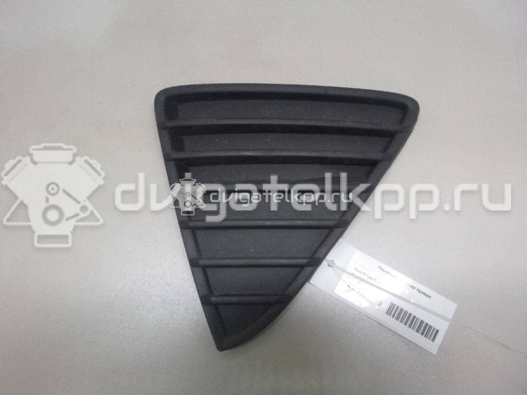 Фото Решетка в бампер правая  1718736 для Ford Focus {forloop.counter}}