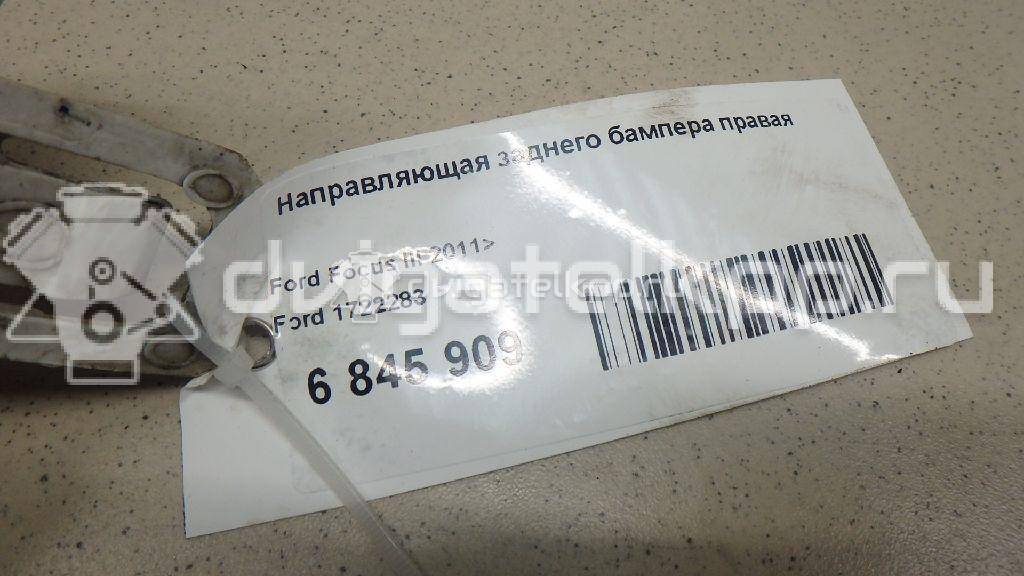 Фото Направляющая заднего бампера правая  1722283 для Ford Focus {forloop.counter}}