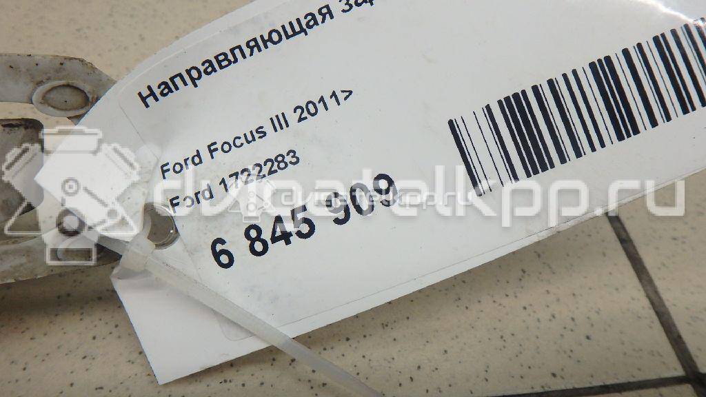 Фото Направляющая заднего бампера правая  1722283 для Ford Focus {forloop.counter}}