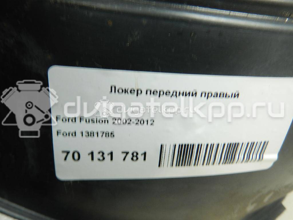 Фото Локер передний правый  1381785 для Ford Fusion Ju {forloop.counter}}