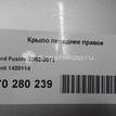 Фото Крыло переднее правое  1420114 для Ford Fusion Ju {forloop.counter}}