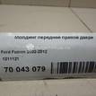 Фото Молдинг передней правой двери  1211121 для Ford Fusion Ju {forloop.counter}}