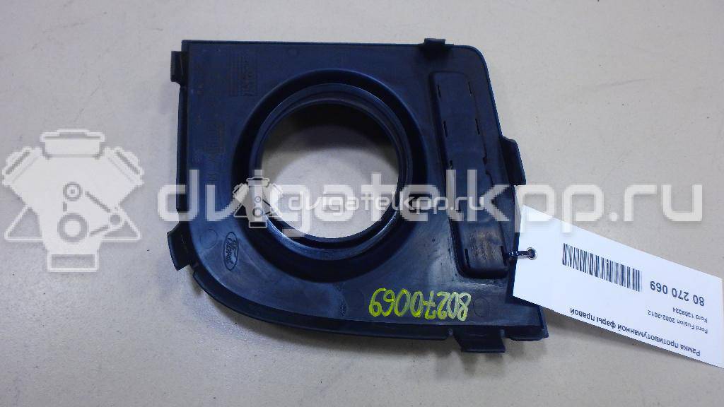 Фото Рамка противотуманной фары правой  1369324 для Ford Fusion Ju {forloop.counter}}