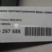 Фото Рамка противотуманной фары правой  1369324 для Ford Fusion Ju {forloop.counter}}