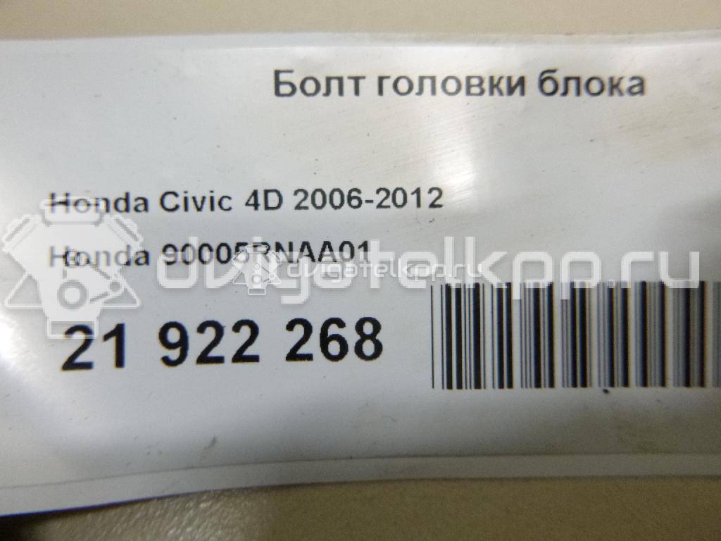 Фото Болт головки блока для двигателя K24Z3 для Honda / Acura 188-204 л.с 16V 2.4 л бензин 90005RNAA01 {forloop.counter}}