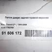 Фото Петля двери задней правой верхняя  1752700 для Ford Transit {forloop.counter}}