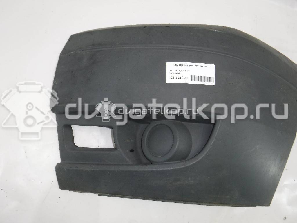 Фото Накладка переднего бампера левая  1437327 для Ford Transit {forloop.counter}}