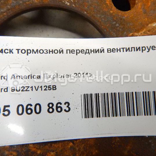 Фото Диск тормозной передний вентилируемый  9U2Z1V125B для ford Explorer