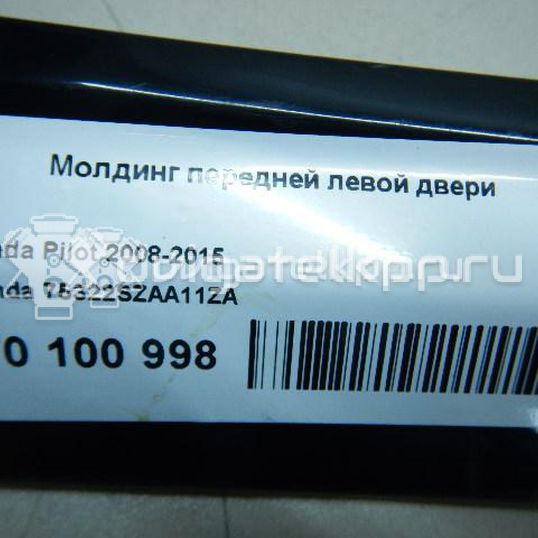 Фото Молдинг передней левой двери  75322SZAA11ZA для honda Pilot
