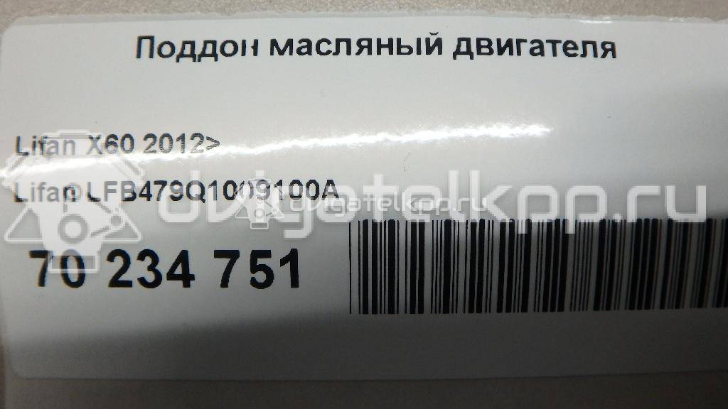 Фото Поддон масляный двигателя для двигателя LFB479Q для Lifan 820 / Xuanlang / 620 / 720 / X60 125-133 л.с 16V 1.8 л бензин LFB479Q1009100A {forloop.counter}}