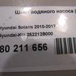 Фото Шкив водяного насоса (помпы)  252212B700 для Hyundai I20 / I30 {forloop.counter}}