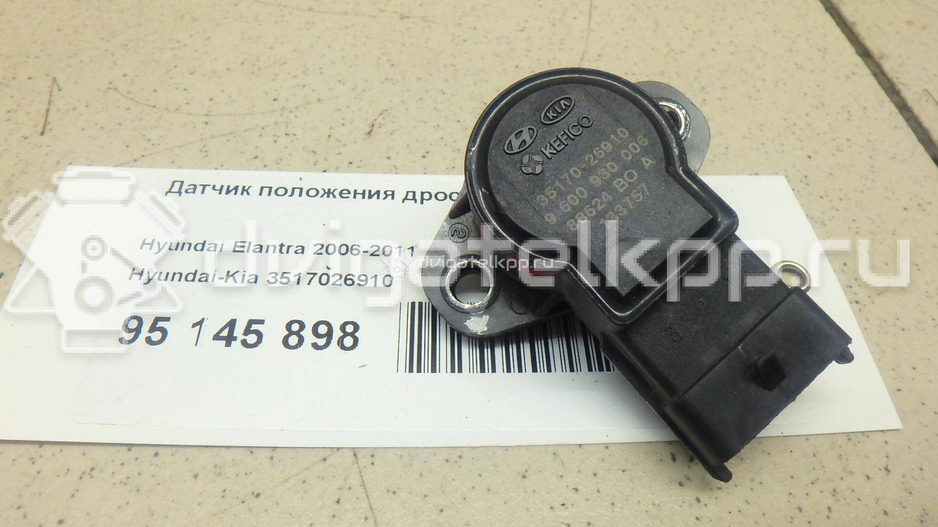 Фото Датчик положения дроссельной заслонки  3517026910 для Hyundai I10 / Lantra / I20 / I30 {forloop.counter}}