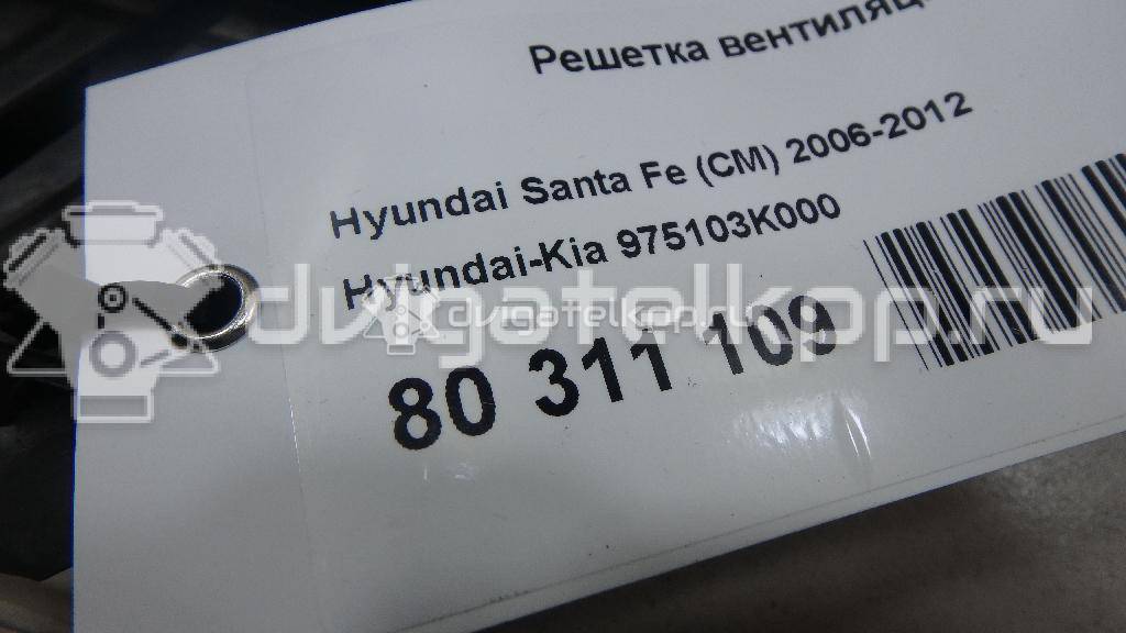 Фото Решетка вентиляционная  975103K000 для Hyundai Santa Fé / Ix55 / Sonata {forloop.counter}}