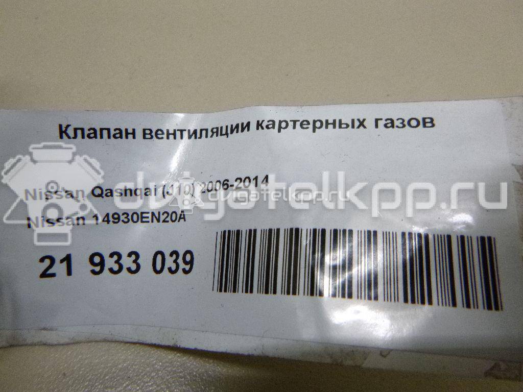 Фото Клапан вентиляции картерных газов для двигателя HR16DE для Dongfeng (Dfac) / Nissan (Zhengzhou) / Samsung / Mazda / Nissan / Mitsubishi / Nissan (Dongfeng) 87-140 л.с 16V 1.6 л Бензин/спирт 14930EN20A {forloop.counter}}