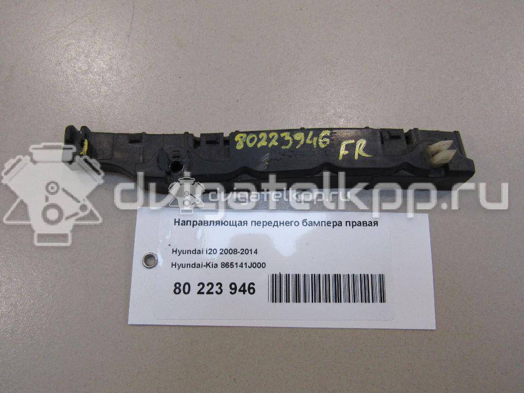 Фото Направляющая переднего бампера правая  865141j000 для Hyundai I20 {forloop.counter}}