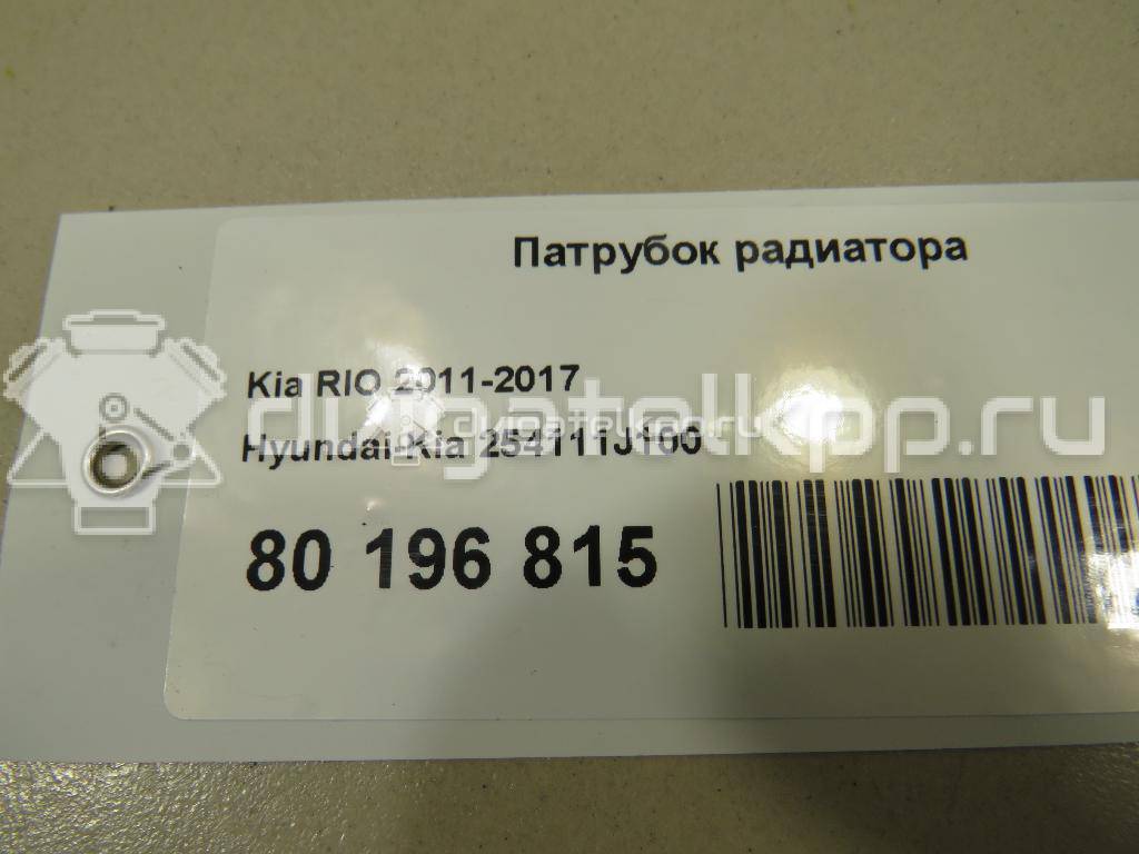 Фото Патрубок радиатора  254111J100 для Hyundai I20 {forloop.counter}}