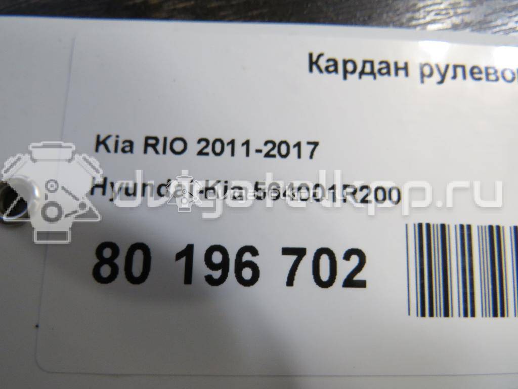 Фото Кардан рулевой  564001R200 для hyundai i20 {forloop.counter}}