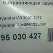 Фото Направляющая заднего бампера левая  866132l000 для Hyundai I30 {forloop.counter}}