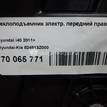 Фото Стеклоподъемник электр. передний правый  824813z000 для Hyundai I40 Vf {forloop.counter}}