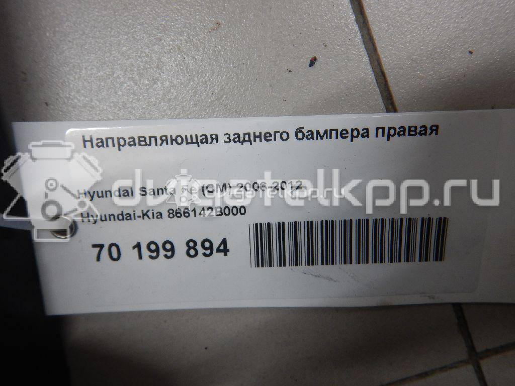 Фото Направляющая заднего бампера правая  866142B000 для Hyundai Santa Fé {forloop.counter}}