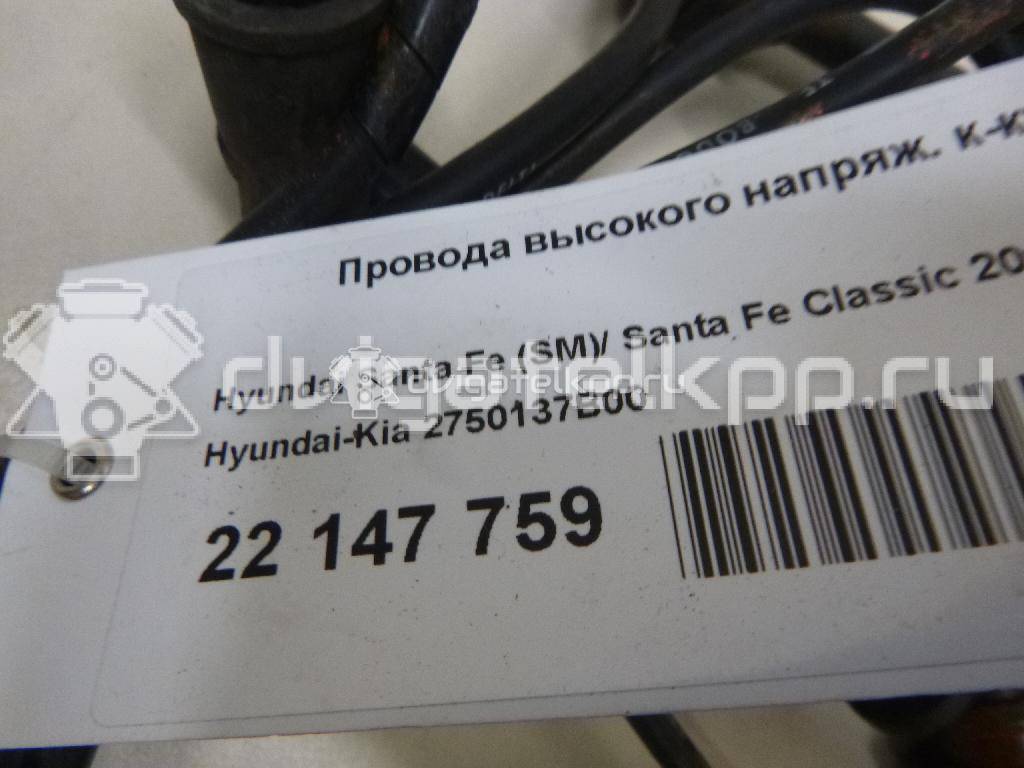 Фото Провода высокого напряж. к-кт  2750137B00 для Hyundai Tucson / Xg / Trajet Fo / Sonata / Santa Fé {forloop.counter}}