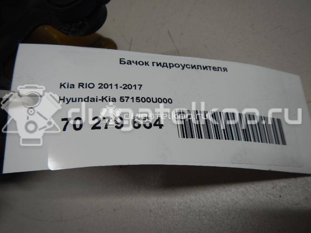 Фото Бачок гидроусилителя  571500U000 для hyundai Solaris {forloop.counter}}