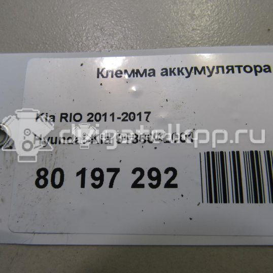 Фото Клемма аккумулятора минус  918604L001 для hyundai Solaris