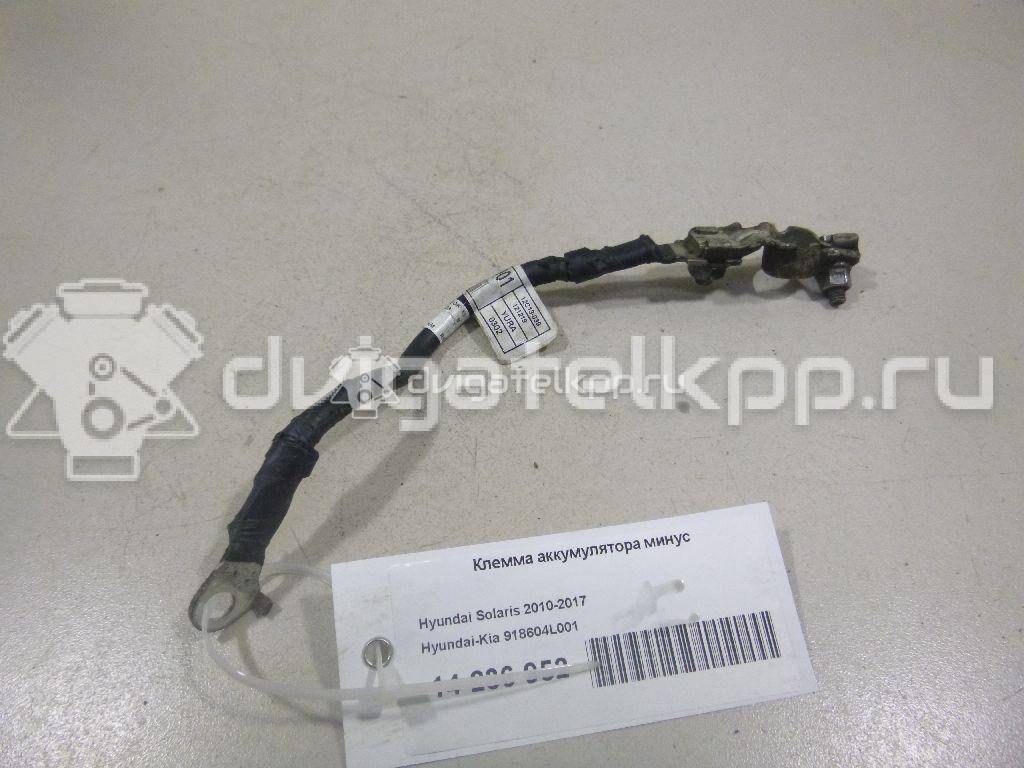Фото Клемма аккумулятора минус  918604L001 для hyundai Solaris {forloop.counter}}