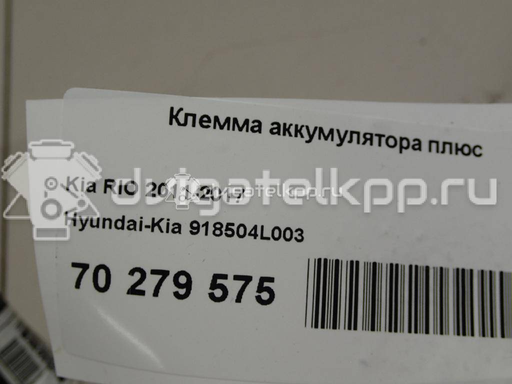 Фото Клемма аккумулятора плюс  918504L003 для hyundai Solaris {forloop.counter}}