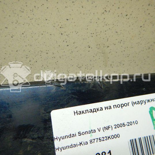 Фото Накладка на порог (наружная)  877523K000 для Hyundai Sonata