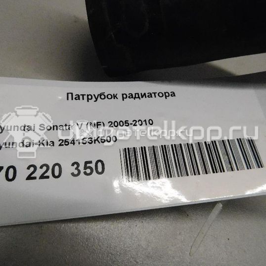 Фото Патрубок радиатора  254153k500 для Hyundai Sonata