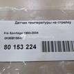 Фото Датчик температуры на стрелку  0K95B18840 для Kia Sephia Fa / Clarus / Pride / Retona Ce / Rio {forloop.counter}}