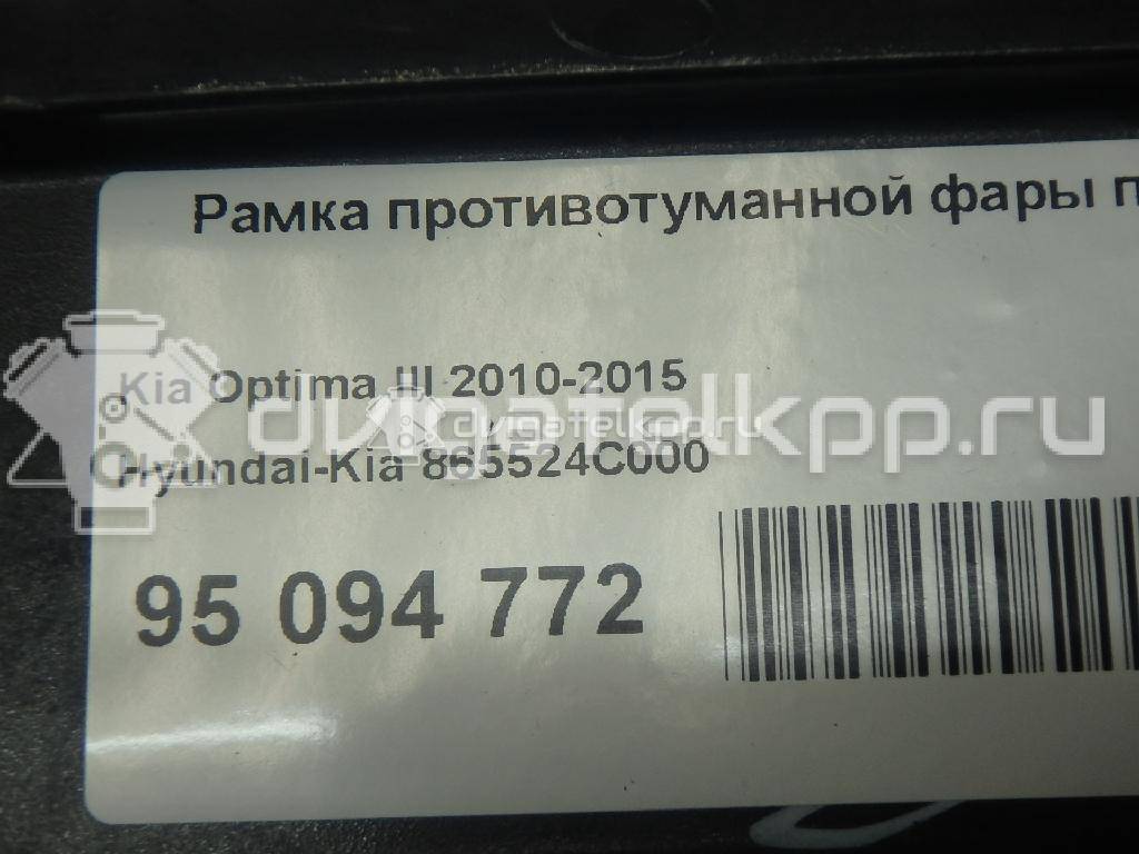 Фото Рамка противотуманной фары правой  865524c000 для Kia Optima {forloop.counter}}