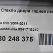 Фото Стекло двери задней левой (форточка)  834171G210 для Kia Rio {forloop.counter}}