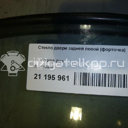 Фото Стекло двери задней левой (форточка)  834171G210 для Kia Rio